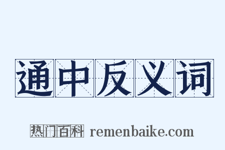 通中反义词是什么意思的图片